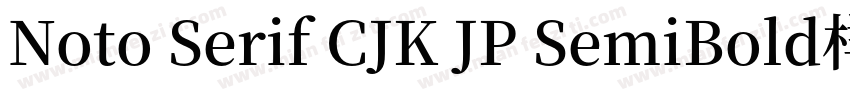 Noto Serif CJK JP SemiBold样品字体转换